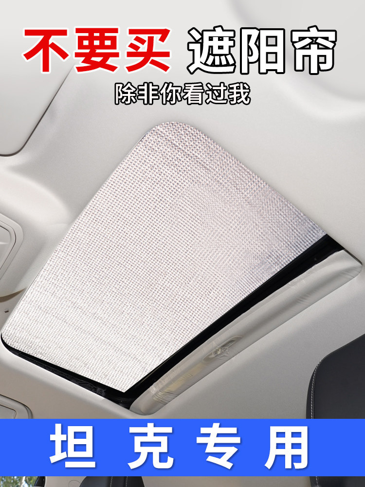 坦克400汽车防晒隔热挡坦克500全景天窗坦克300遮阳帘车窗遮光板,汽车用品/电子/清洗/改装,遮阳挡,淘宝优惠券,粉丝福利购,淘宝优惠卷