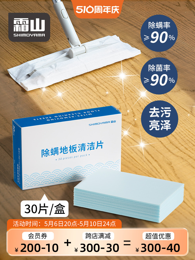 霜山多效地板清洁片除螨抑菌一次性瓷砖清洁剂拖地神器去污增亮剂