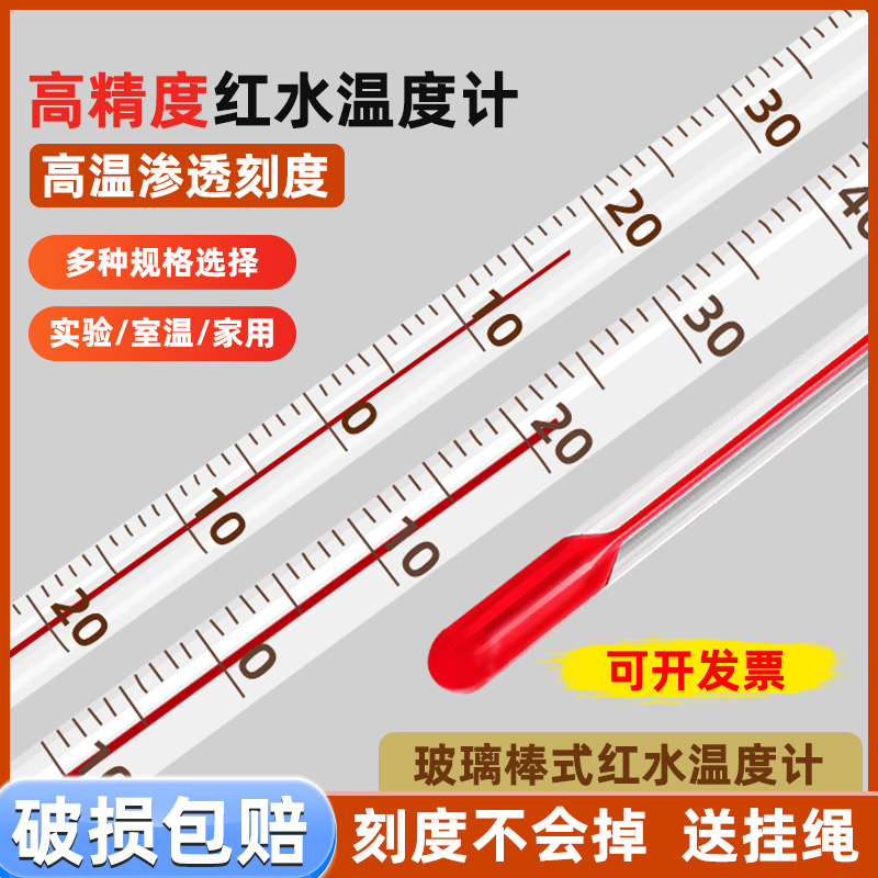红水温度计室内家用工业用温度表水银水温计玻璃测量计实验室鱼缸