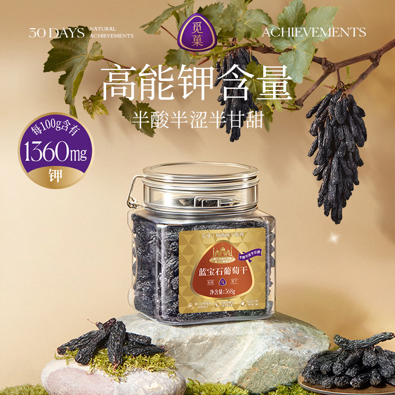 觅菓蓝宝石葡萄干AA+368g新疆吐鲁番原味无添加富钾休闲果干零食