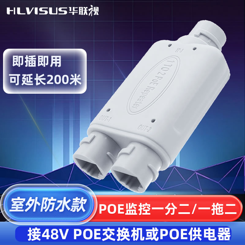 POE中继器一分拖进二分离监控摄像头级联宝串联延长48V模块供电源