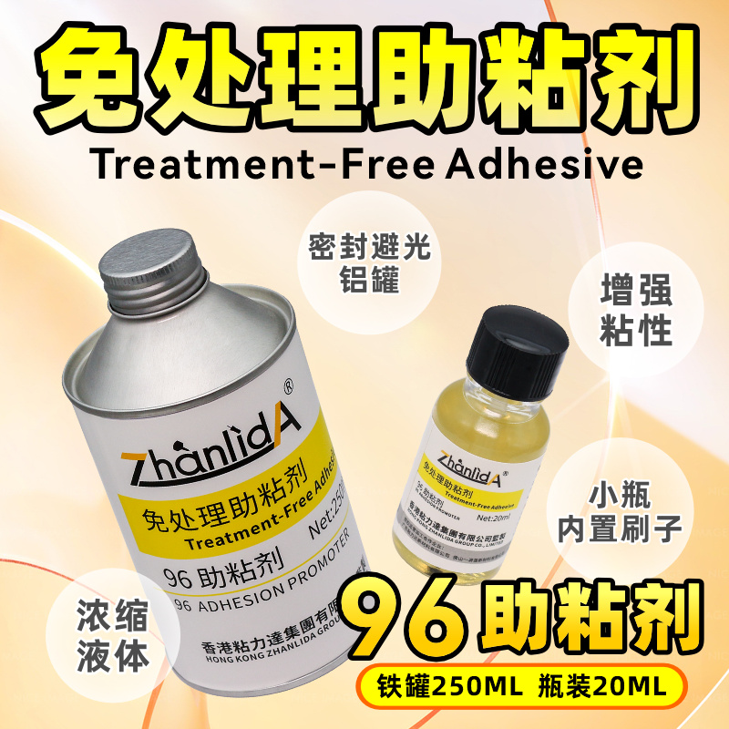 胶水免处理助粘剂处理剂塑料橡胶金属表面配合增加粘接牢度9496底