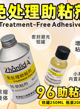 胶水免处理助粘剂处理剂塑料橡胶金属表面配合增加粘接牢度9496底