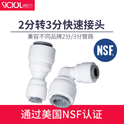 喜色净水器2分转3分接头2分pe管转3分pe管变径快速接头净水机配件