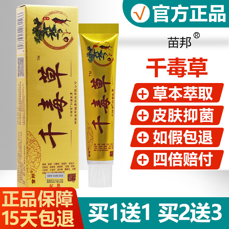 【买 1送1买 2送3】苗邦千毒草乳膏正品草本菌抑乳膏千独草皮肤软