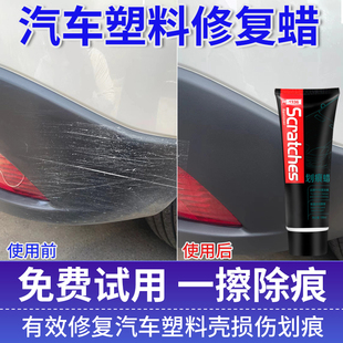 汽车硬塑料件划痕修复蜡保险杠轮眉后视反光镜磨砂黑色破损修复