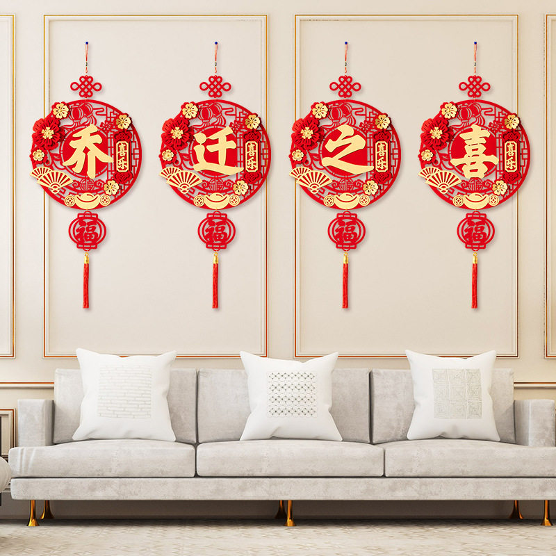 乔迁新房装饰客厅福字挂件新居入宅搬家仪式布置用品乔迁之喜挂饰