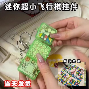 迷你摸鱼飞行棋小挂件上课可玩的钥匙扣稀奇古怪的小东西创意网红