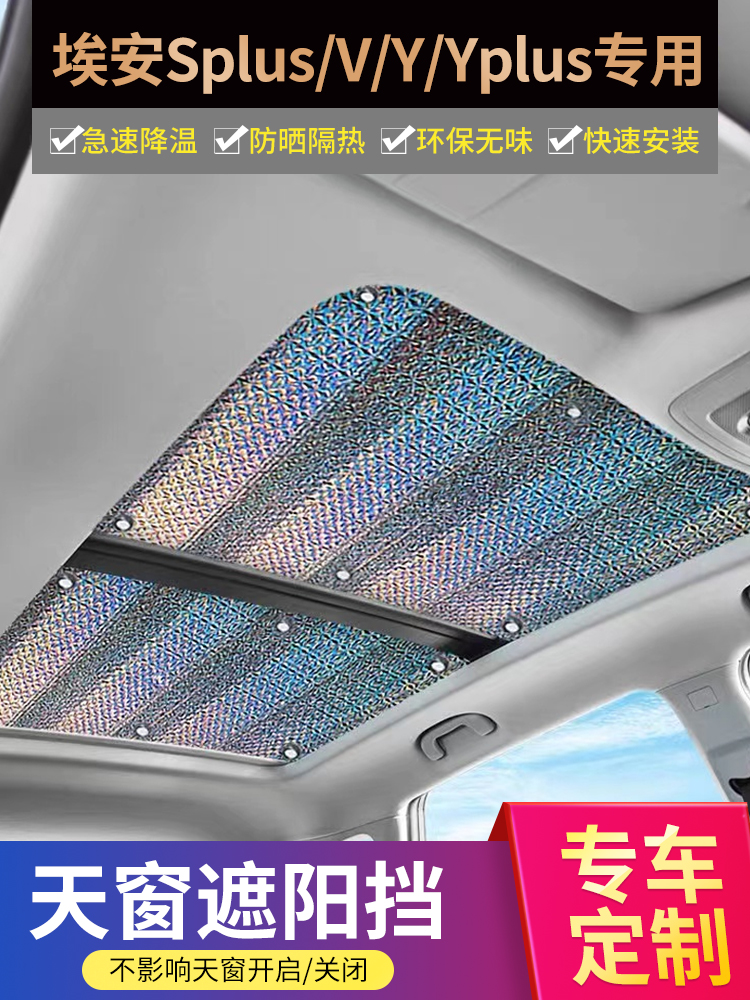 埃安S/Vplus天窗遮阳帘广汽车maxAIONy天幕防晒隔热膜S魅580L挡板