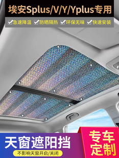 埃安S Vplus天窗遮阳帘广汽车maxAIONy天幕防晒隔热膜S魅580L挡板