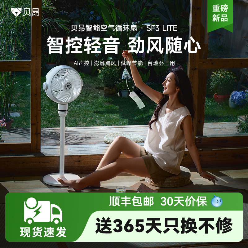 贝昂智能摇头语音空气循环扇家用负离子轻音台式AI感应自然风 SF3