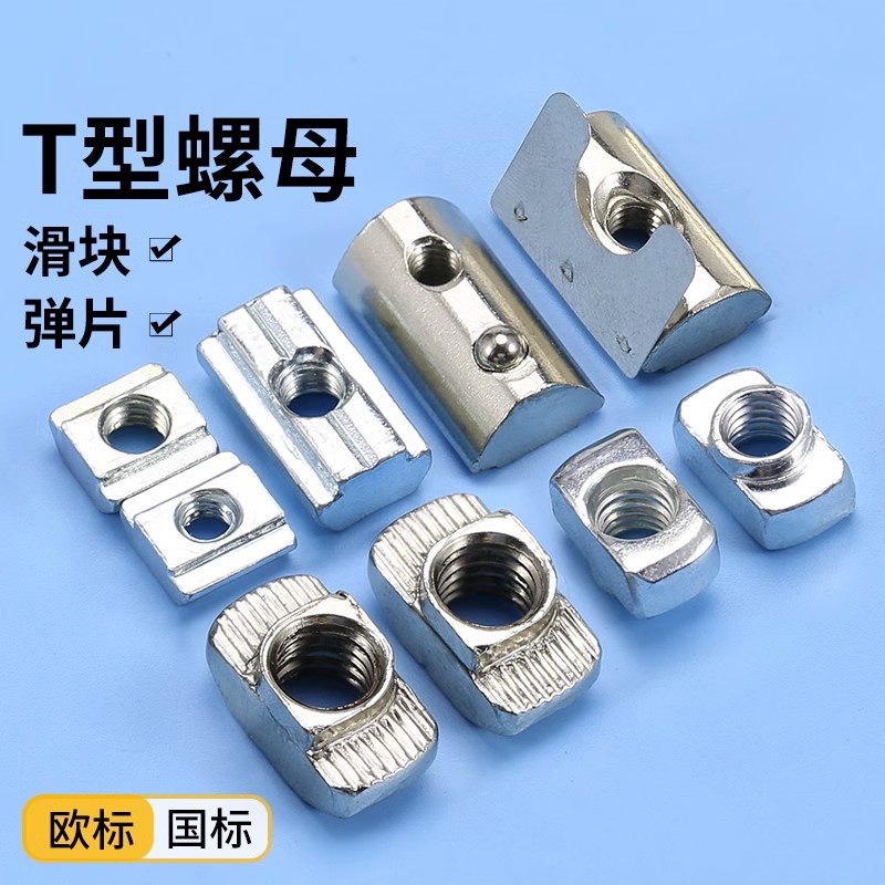 t型螺母20/30/40/45型欧标铝型材滑块弹片钢珠螺帽船型锤头块国标