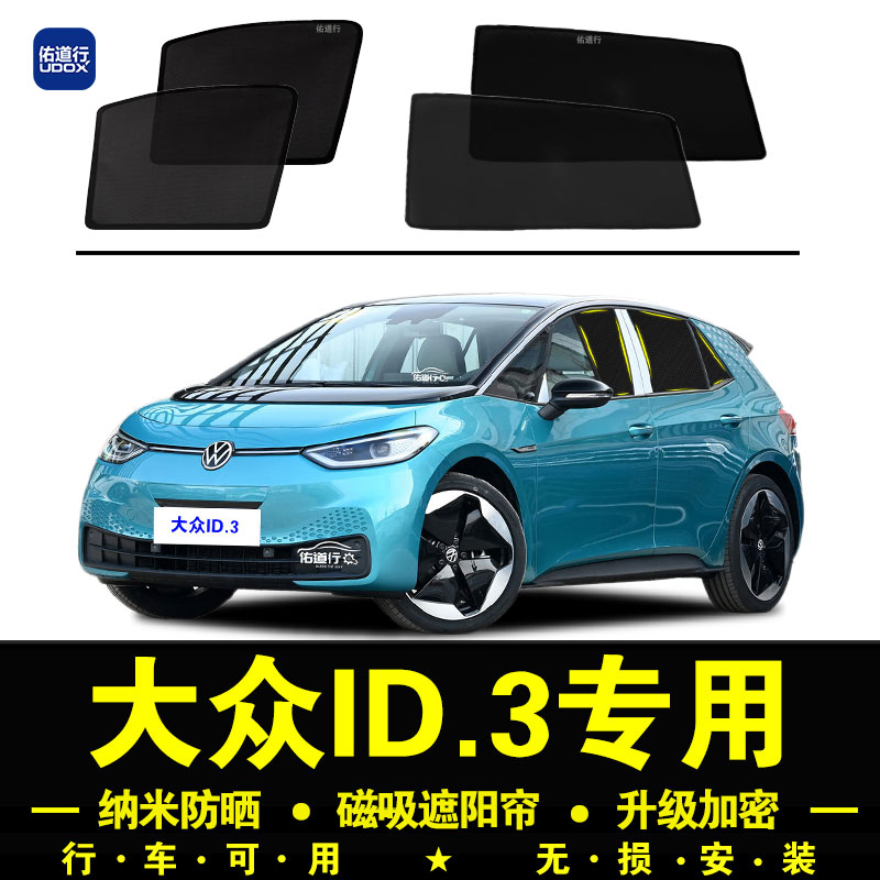 大众ID.3专用遮阳帘隐私汽车侧窗帘磁吸防蚊网纱板防晒隔热遮阳挡
