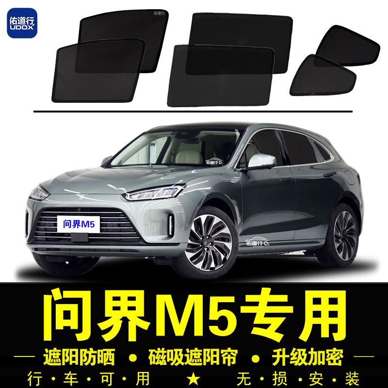 AITO问界M5专用遮阳帘塞力斯汽车窗帘隐私防蚊网纱防晒隔热遮阳挡