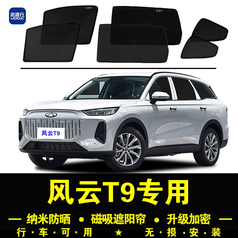 奇瑞风云T9专用遮阳帘隐私汽车侧窗帘磁吸防蚊虫网纱板防晒隔热挡,汽车用品/电子/清洗/改装,遮阳挡,淘宝优惠券,粉丝福利购,淘宝优惠卷