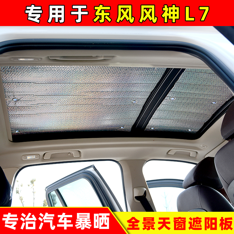 东风风神L7全景天窗专用遮阳挡车顶防晒隔热遮光板夏季加厚遮阳帘