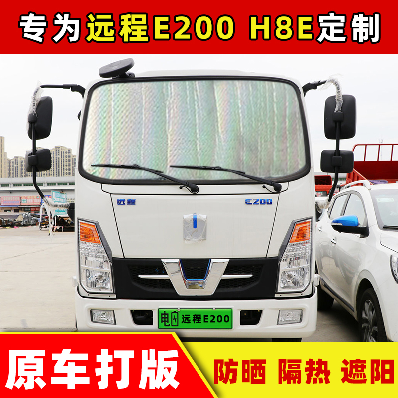适用于吉利远程H8E货车遮阳挡E200前挡防晒隔热遮光板侧窗遮阳帘