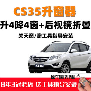 长安CS35自动关窗器一键升窗器后视镜折叠关天窗车窗升降器改装