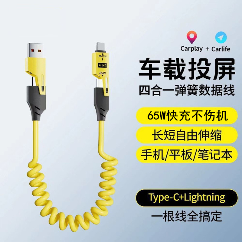 【官方认证正品】适用于弹簧伸缩四合一数据线65w多功能快充线PD手机充电线双type-c多头二拖二车载投屏苹果i