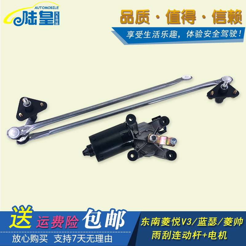 东南菱帅 菱悦V3三菱蓝瑟前雨刷摇臂连杆电机 雨刮器连动杆联动杆