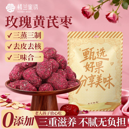 楼兰蜜语三蒸三晒玫瑰黄芪红枣新疆特产去皮去核健康休闲零食官方