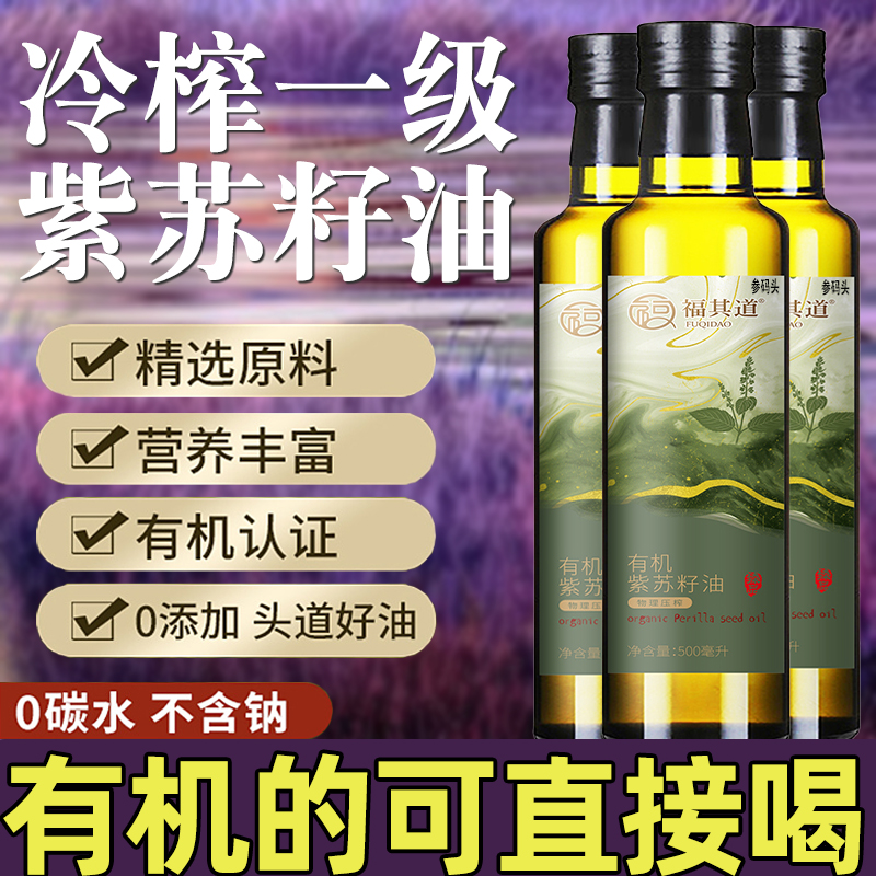 央妈推荐！有机紫苏籽油官方旗舰店紫苏籽油口服有机冷榨食用紫苏