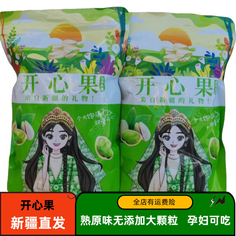 -新疆开心果500g紫皮大颗粒原色散装无漂白孕妇坚果干果零食包邮