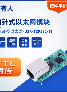 有人串口转以太网模块TTL转网口透传插针式Modbus rtu转tcp网关T1