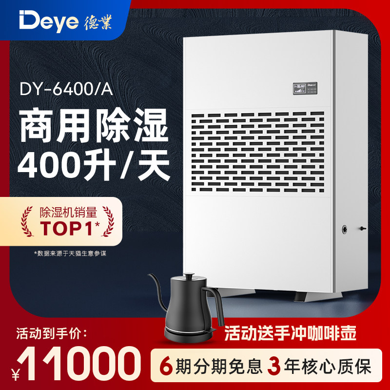 德业工业除湿机DY-6400/A大型车库地下室配电房机房大功率抽湿机
