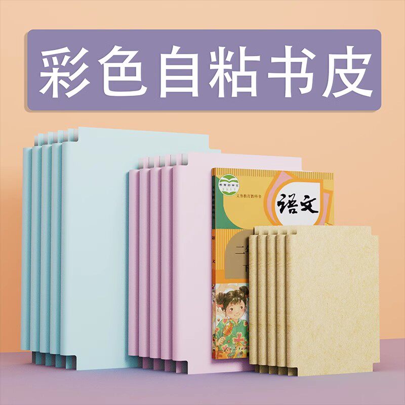 彩色自粘书皮16K中小学统一尺寸初一书皮高一书皮书套包书皮书衣初中生专用可拆卸2025新款保护套不透明