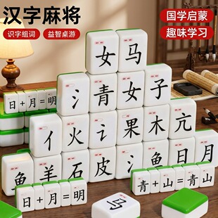 麻将汉字儿童偏旁部首组合识字益智游戏玩具小学生拼字子对对碰