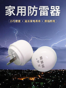 岚威家用防雷器防浪涌电涌保护器家用即插避雷器家电保护器避雷针