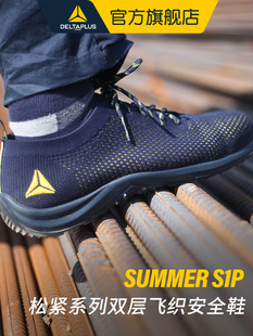 舒适安全鞋 代尔塔劳保鞋 透气轻便防砸刺穿超轻飞织时尚 女夏季 男款