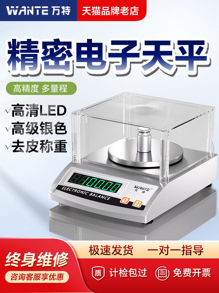 万特电子天平秤高精度分析克重0.001g实验室用黄金秤小型准称热卖