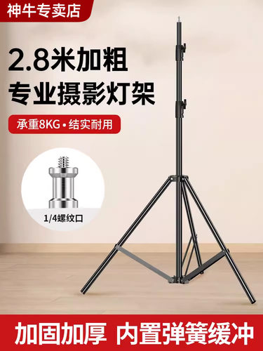 神牛摄影灯架 2.8米补光灯三脚架 不锈钢加固超大承重 闪光灯支撑
