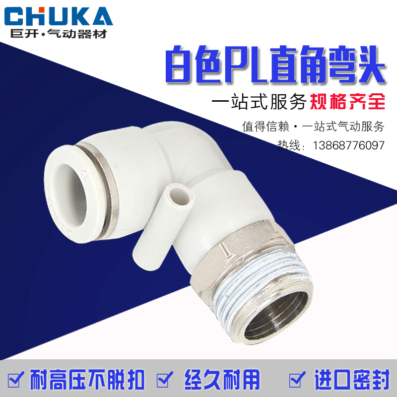气动白色铜快速接头PL8-02 PL6-01 4-M5 10-03 12-04直角弯头快插