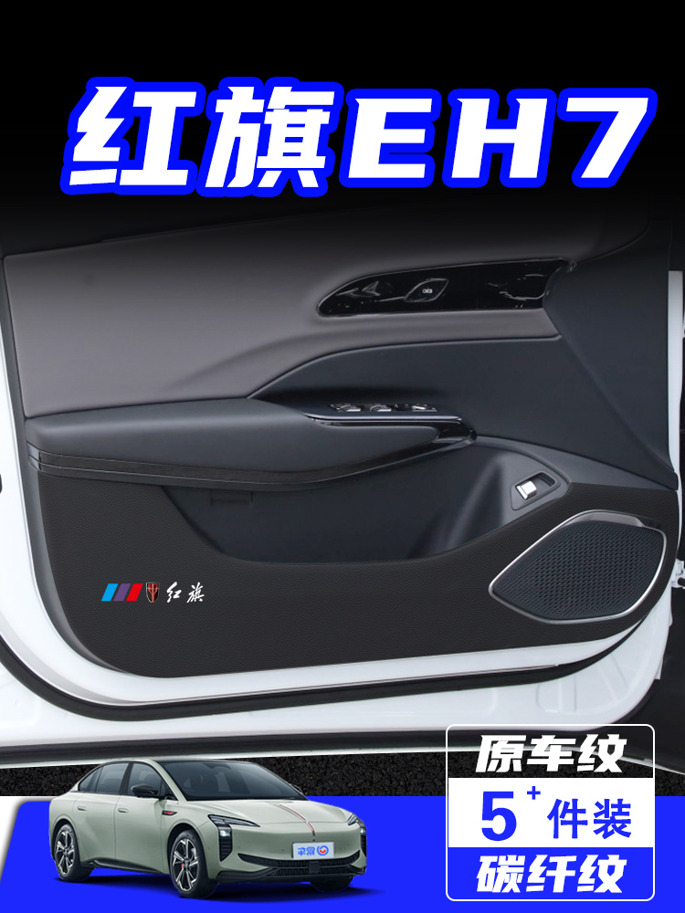 适用于红旗EH7车门防踢垫防刮踩保护贴膜内饰改装饰汽车用品配件