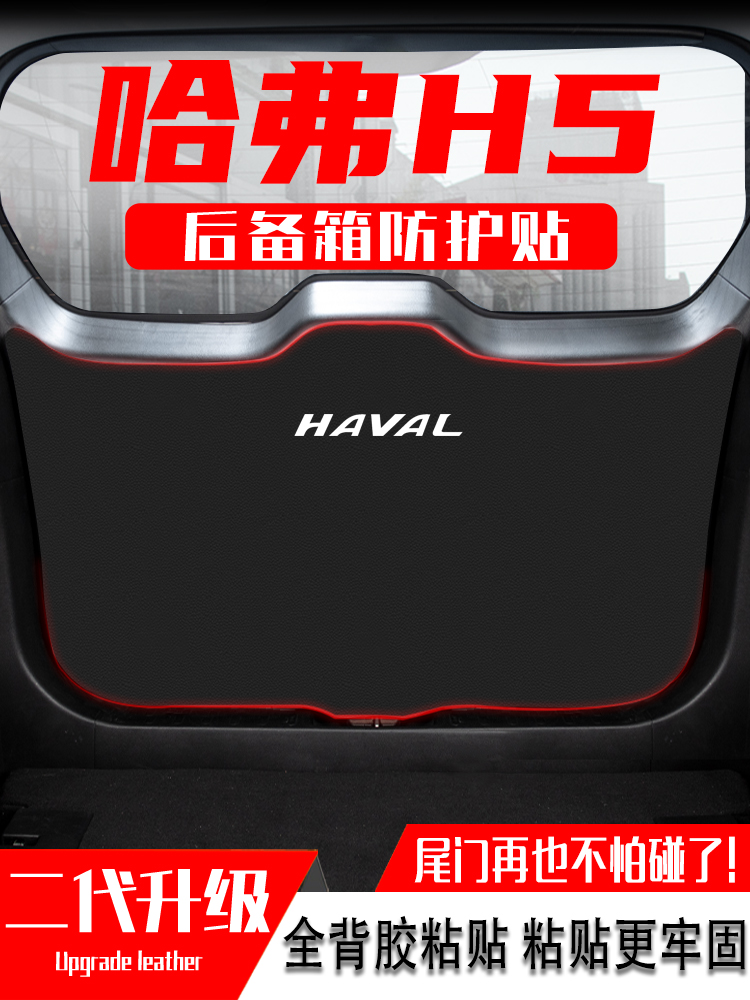 23款长城哈弗H5汽车后备箱防踢垫后尾门防撞防护贴改装饰用品配件