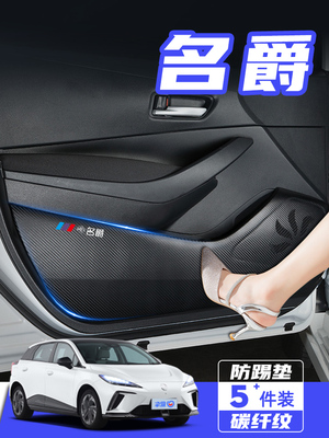 MG名爵木兰MULAN车门防踢垫防刮踩保护贴膜内饰改装汽车用品配件