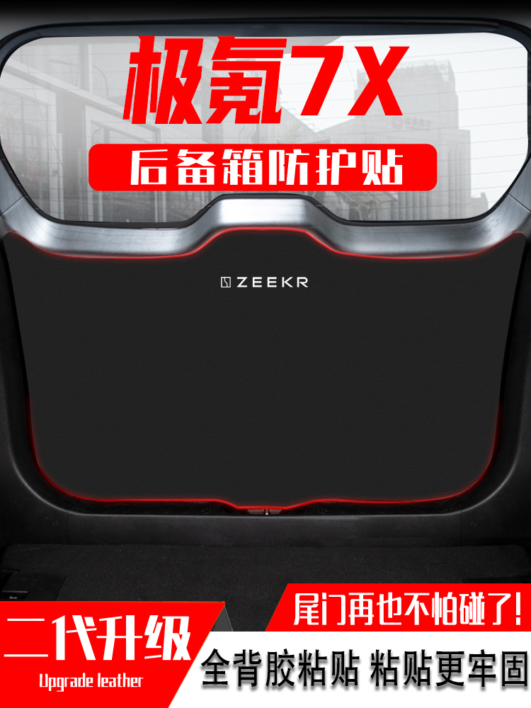 适用于极氪7X汽车后备箱防踢垫尾门防护垫尾箱贴改装内饰用品配件