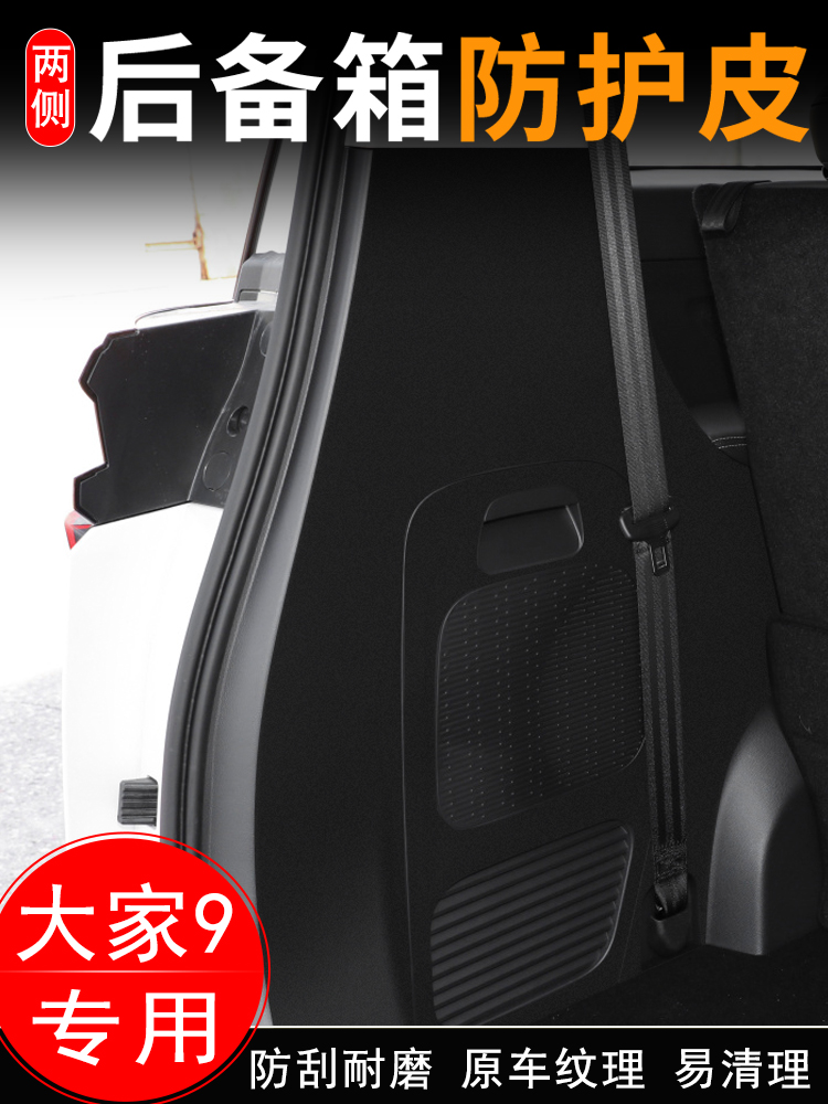 大通大家MIFA9汽车后备箱两侧防护皮尾箱门垫防护贴改装用品配件