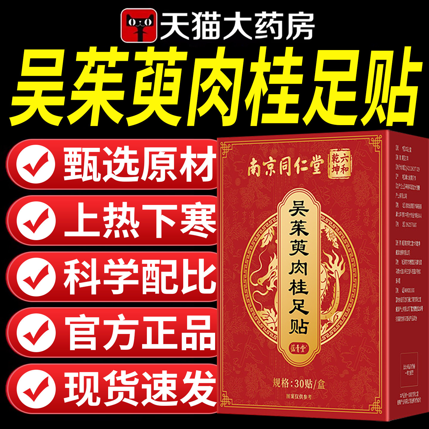 同仁堂吴茱萸肉桂足贴上热下寒艾草引火归元足贴官方旗舰店正品zr