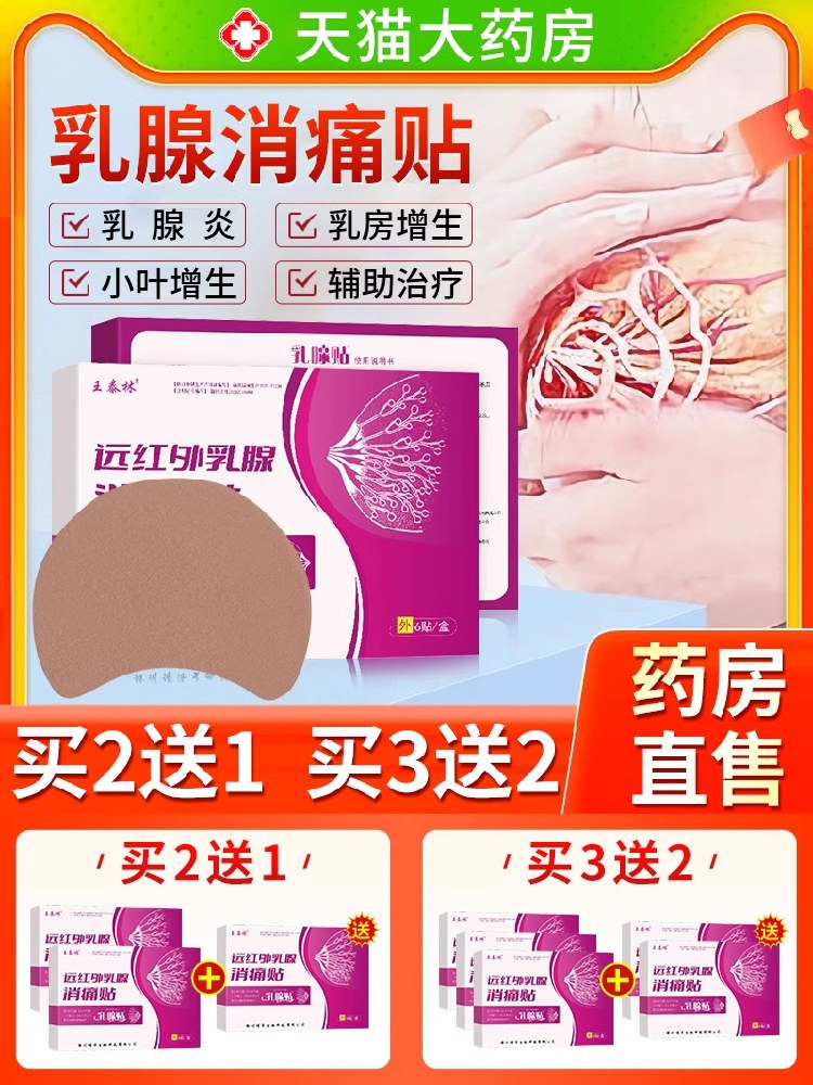 乳房乳腺贴搭配结节散结贴胀痛胸部增生硬块囊肿远红外消痛贴用CB