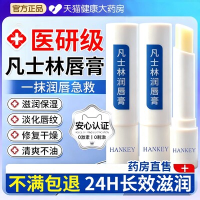 凡士林医用唇膏护润唇膏儿童男女学生保湿滋润正品官方旗舰店1km