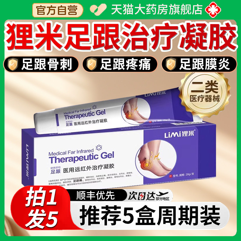 狸米远红外治疗凝胶足底筋膜炎足跟骨刺痛缓解酸胀疼痛7qp