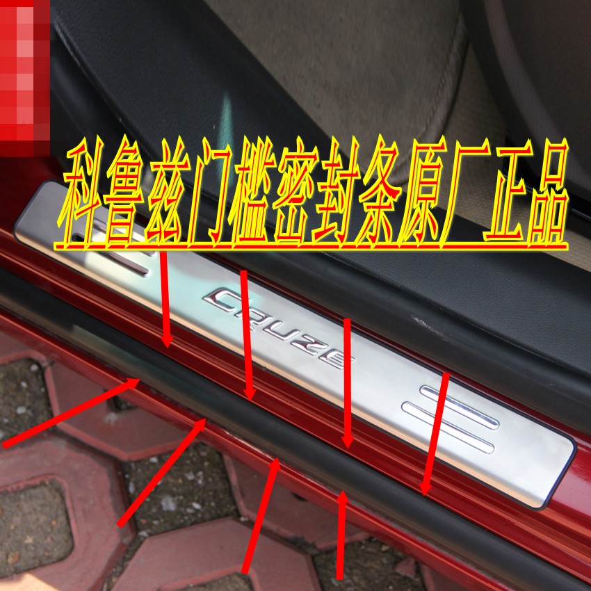 适配雪佛兰科鲁兹新君越君威车门下胶条门槛下脚踏板下密封条原厂