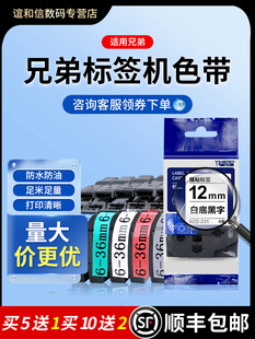 适用brother兄弟标签机色带系列12mm打印机代TZ系列6白底黑字24线
