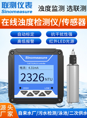 联测在线浊度仪检测仪水质浑浊度传感器悬浮物污泥浓度计MLSS测试