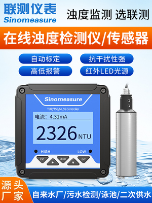 联测在线浊度仪检测仪水质浑浊度传感器悬浮物污泥浓度计MLSS测试