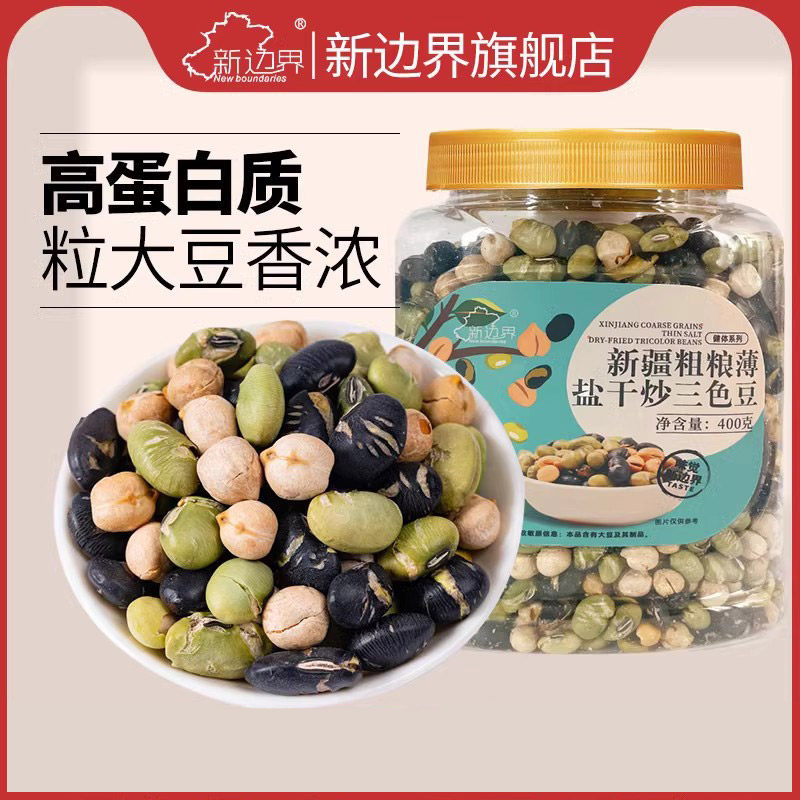 新边界新疆粗粮干炒三色豆鹰嘴豆黑豆青豆400g坚果零食特产下酒菜